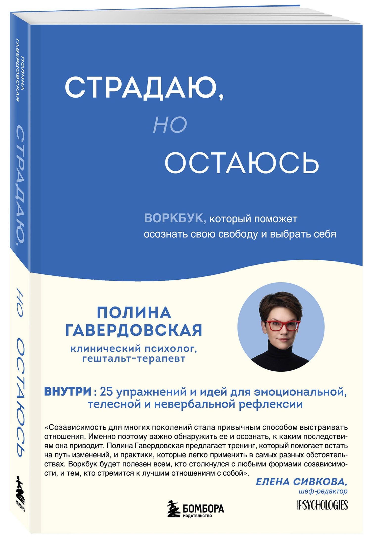 Гавердовская Полина: Страдаю, но остаюсь. Воркбук, который поможет осознать свою свободу и выбрать себя