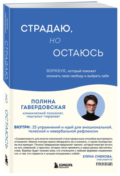 Гавердовская Полина: Страдаю, но остаюсь. Воркбук, который поможет осознать свою свободу и выбрать себя