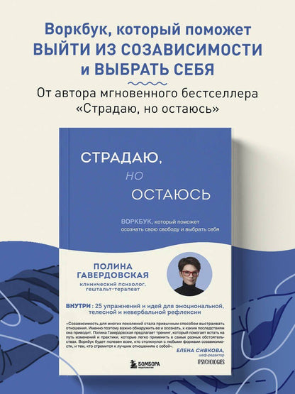 Гавердовская Полина: Страдаю, но остаюсь. Воркбук, который поможет осознать свою свободу и выбрать себя
