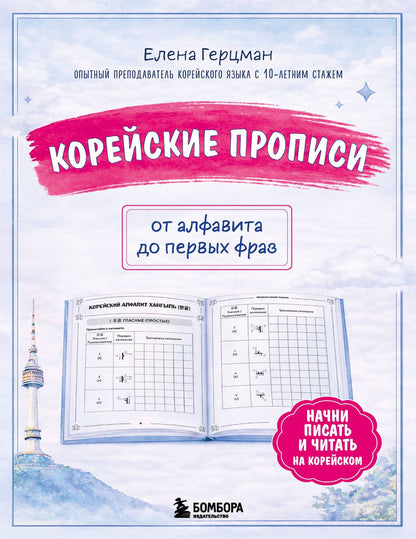 Елена Герцман: Корейские прописи: от алфавита до первых фраз