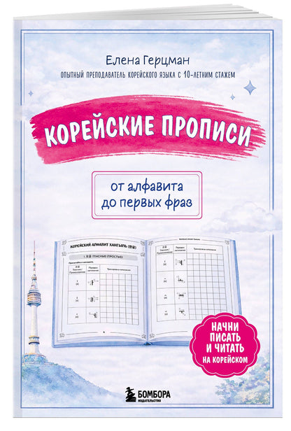 Елена Герцман: Корейские прописи: от алфавита до первых фраз