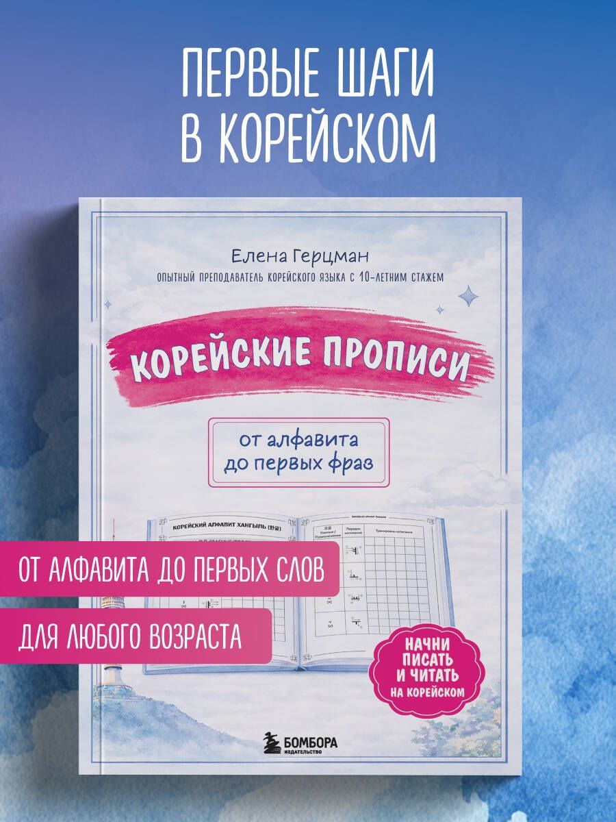 Елена Герцман: Корейские прописи: от алфавита до первых фраз