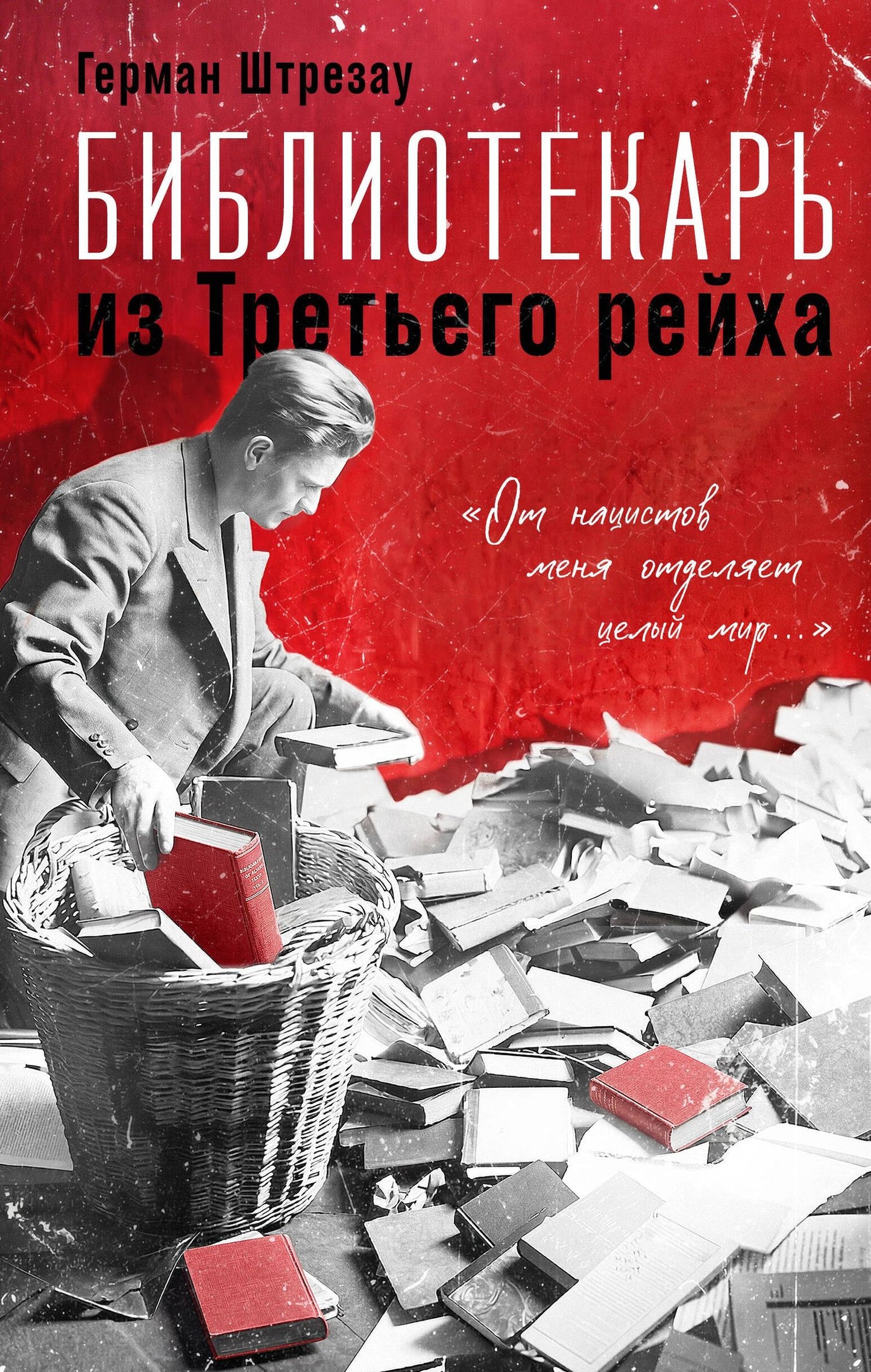 Герман Штрезау: Библиотекарь из Третьего Рейха. «От нацистов меня отделяет целый мир...»