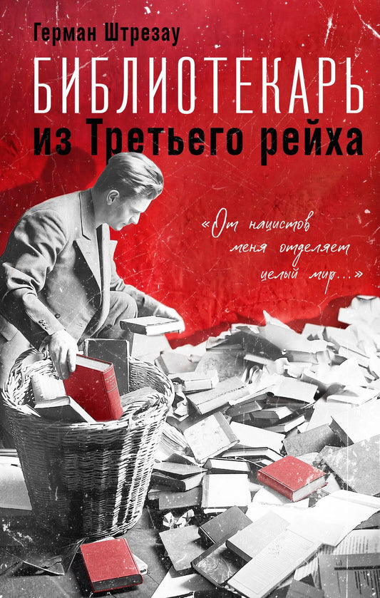 Герман Штрезау: Библиотекарь из Третьего Рейха. «От нацистов меня отделяет целый мир...»