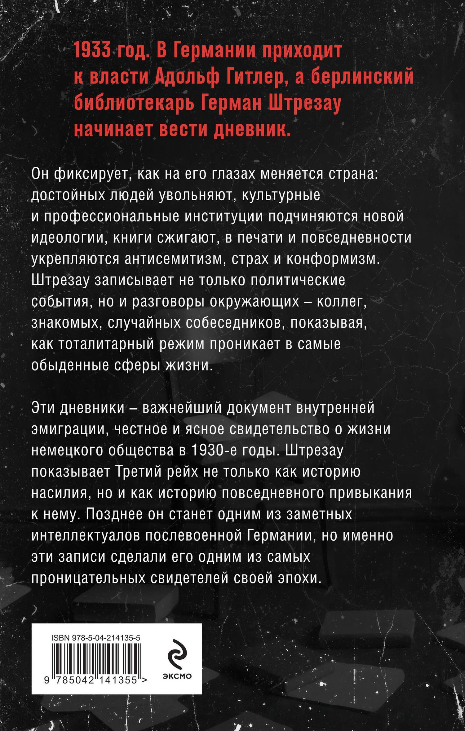 Герман Штрезау: Библиотекарь из Третьего Рейха. «От нацистов меня отделяет целый мир...»