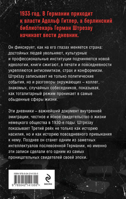 Герман Штрезау: Библиотекарь из Третьего Рейха. «От нацистов меня отделяет целый мир...»