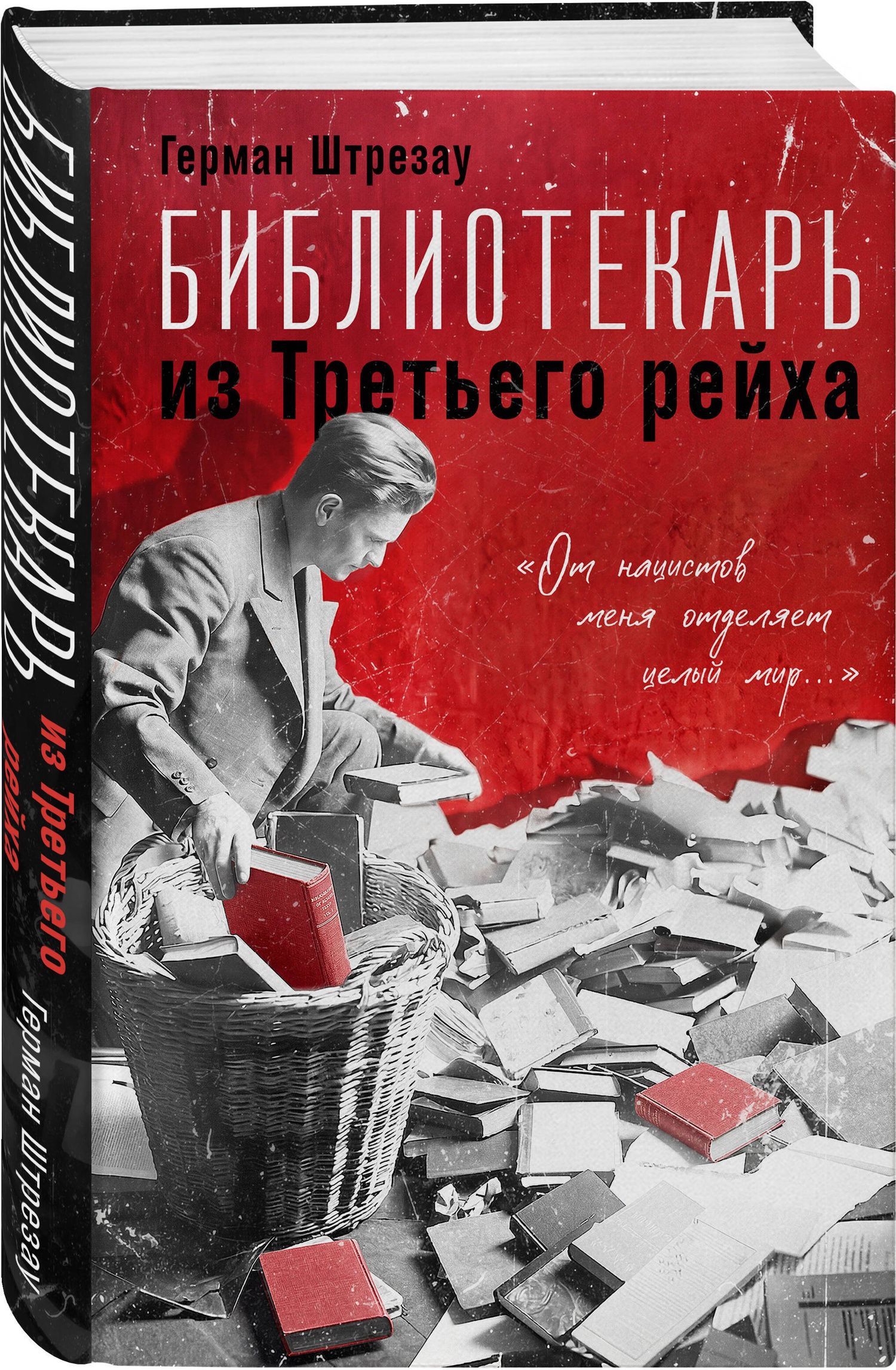 Герман Штрезау: Библиотекарь из Третьего Рейха. «От нацистов меня отделяет целый мир...»
