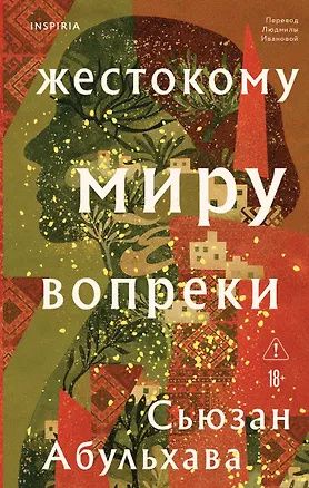 Сьюзан Абульхава: Жестокому миру вопреки