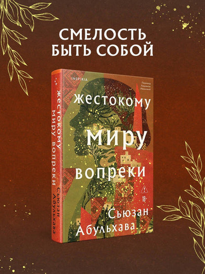Сьюзан Абульхава: Жестокому миру вопреки