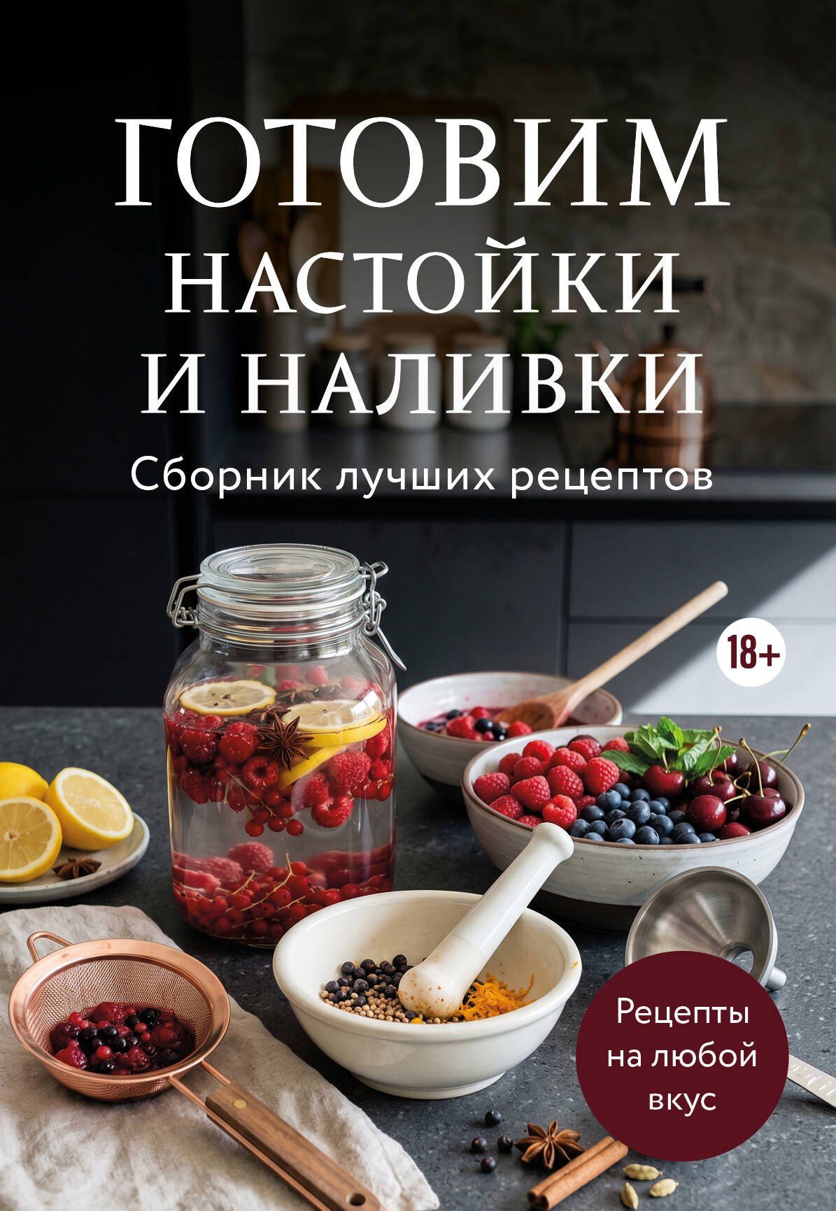 Готовим настойки и наливки. Сборник лучших рецептов