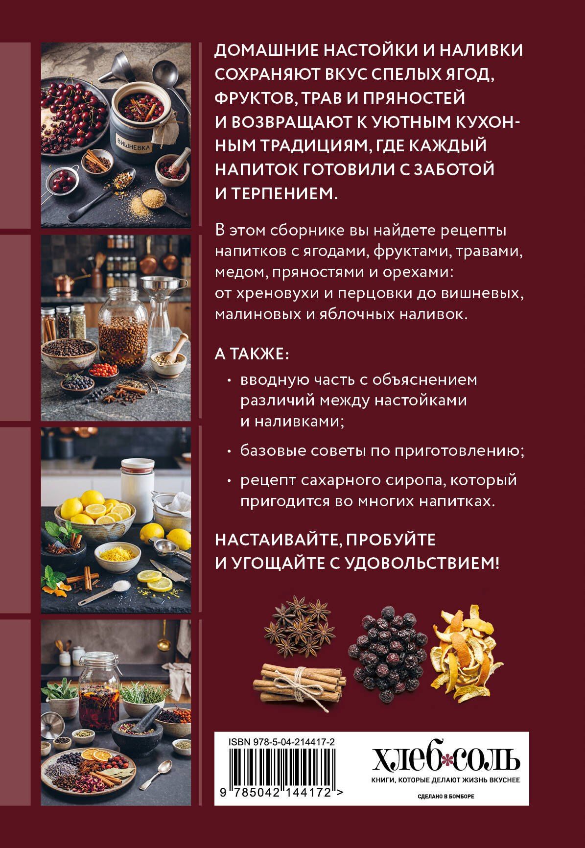 Готовим настойки и наливки. Сборник лучших рецептов