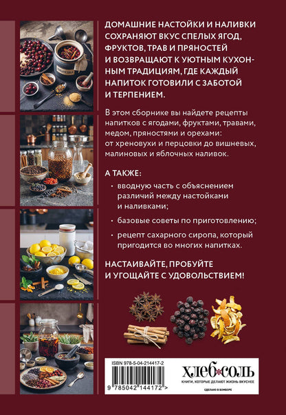Готовим настойки и наливки. Сборник лучших рецептов