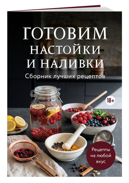Готовим настойки и наливки. Сборник лучших рецептов