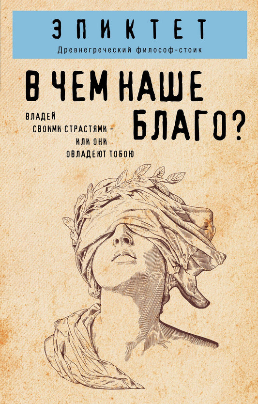 Эпиктет: В чем наше благо?