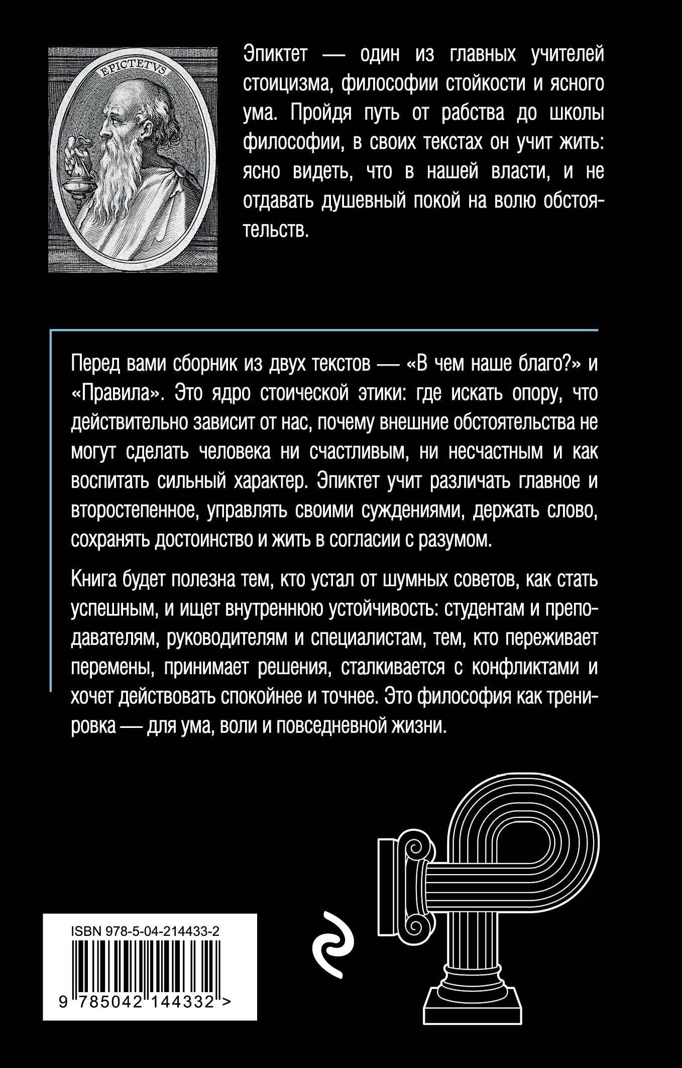 Эпиктет: В чем наше благо?