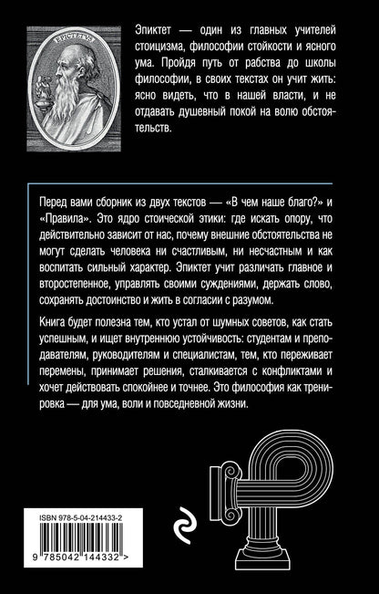 Эпиктет: В чем наше благо?
