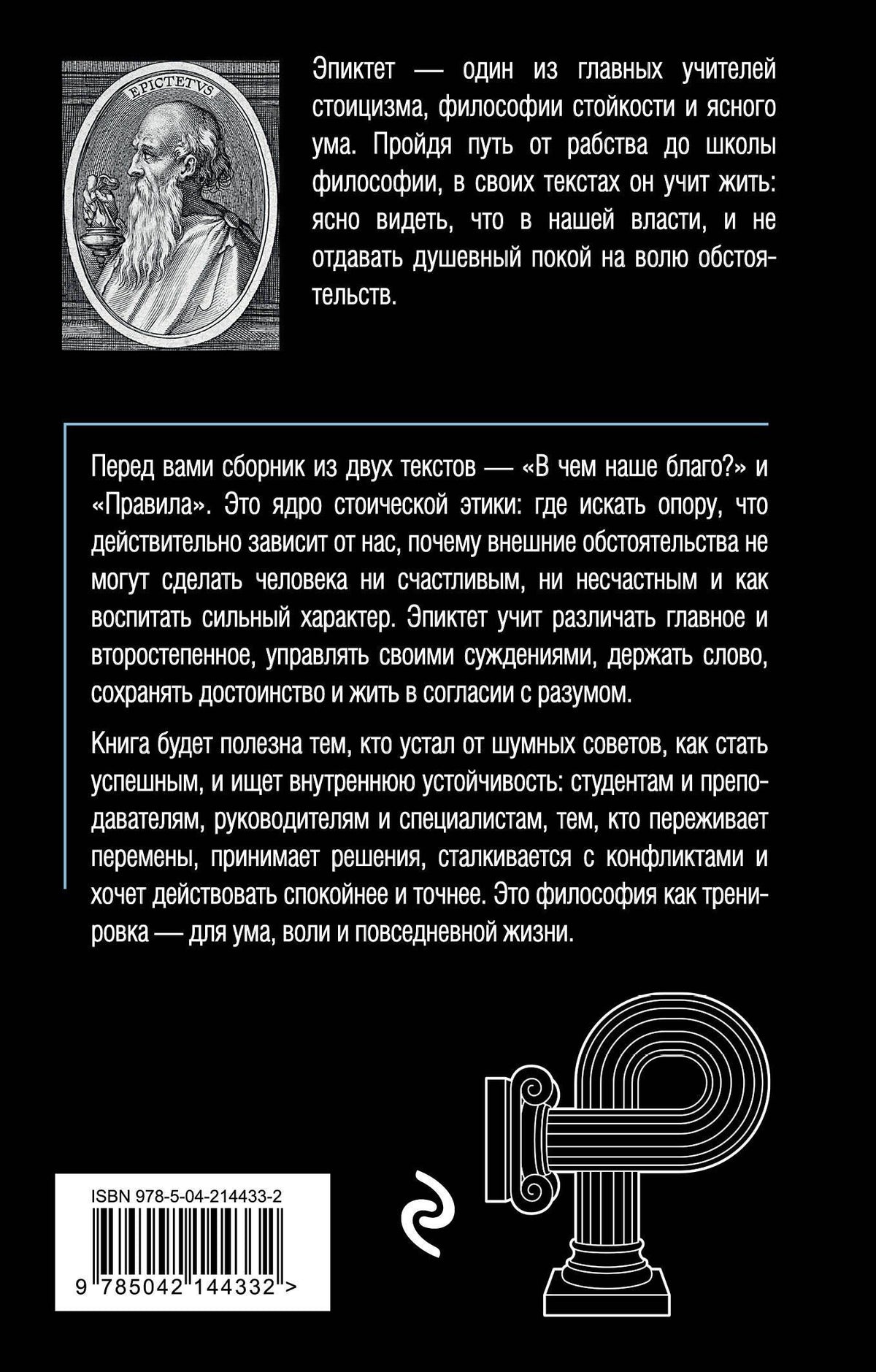 Эпиктет: В чем наше благо?