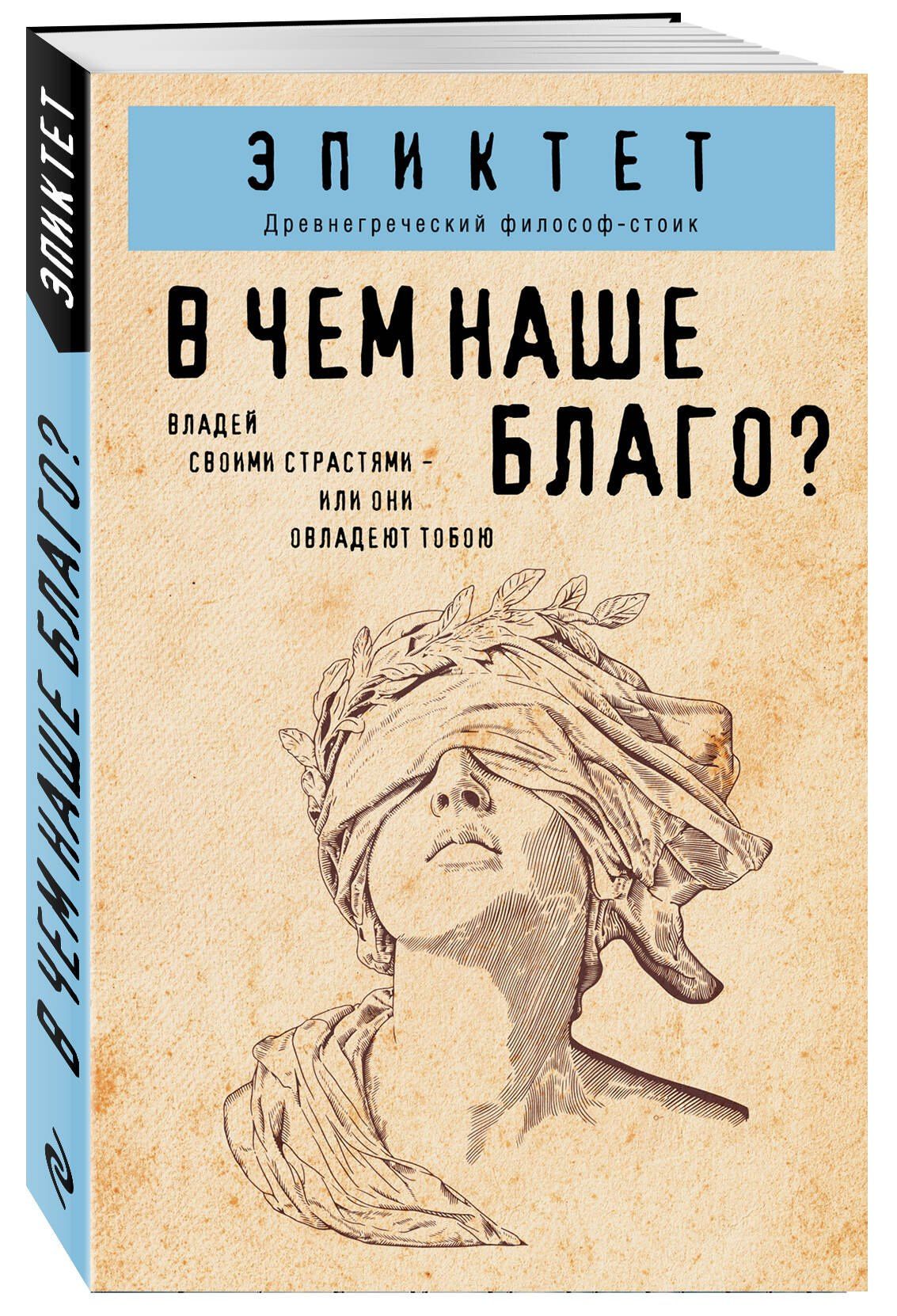 Эпиктет: В чем наше благо?