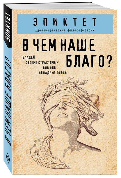 Эпиктет: В чем наше благо?