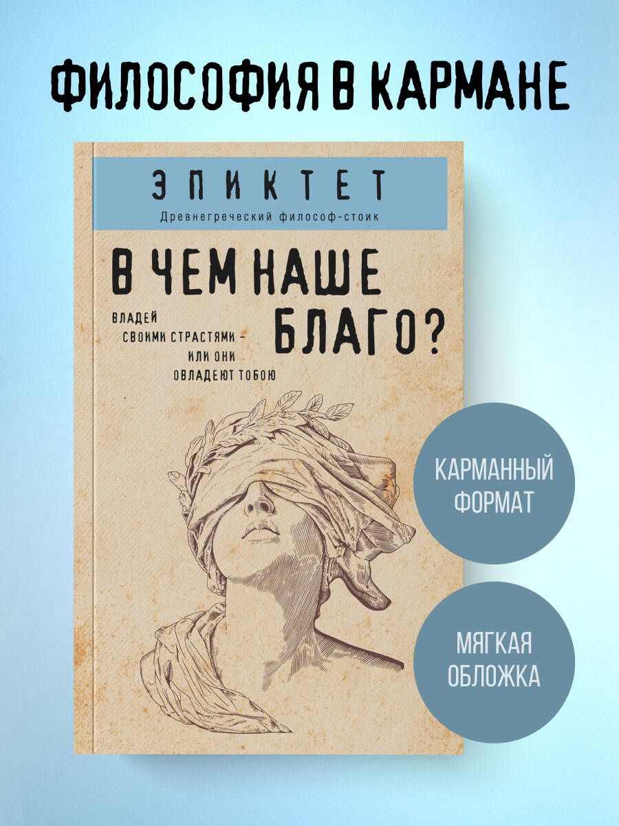Эпиктет: В чем наше благо?