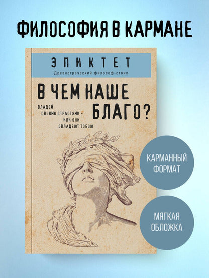 Эпиктет: В чем наше благо?