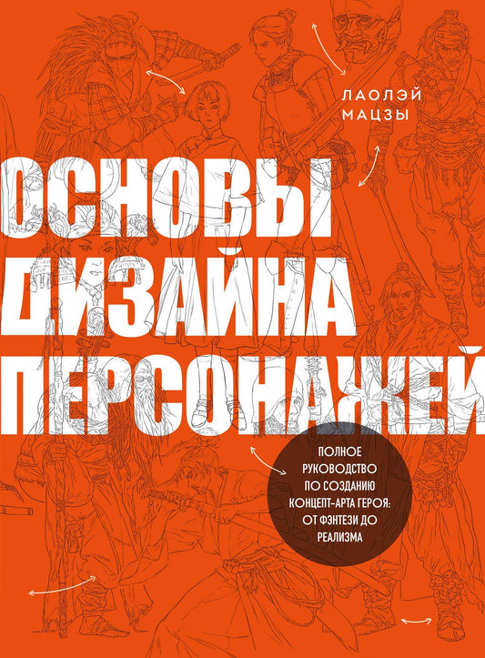 Мацзы Лаолэй: Основы дизайна персонажей. Полное руководство по созданию концепт-арта героя: от фэнтези до реализма