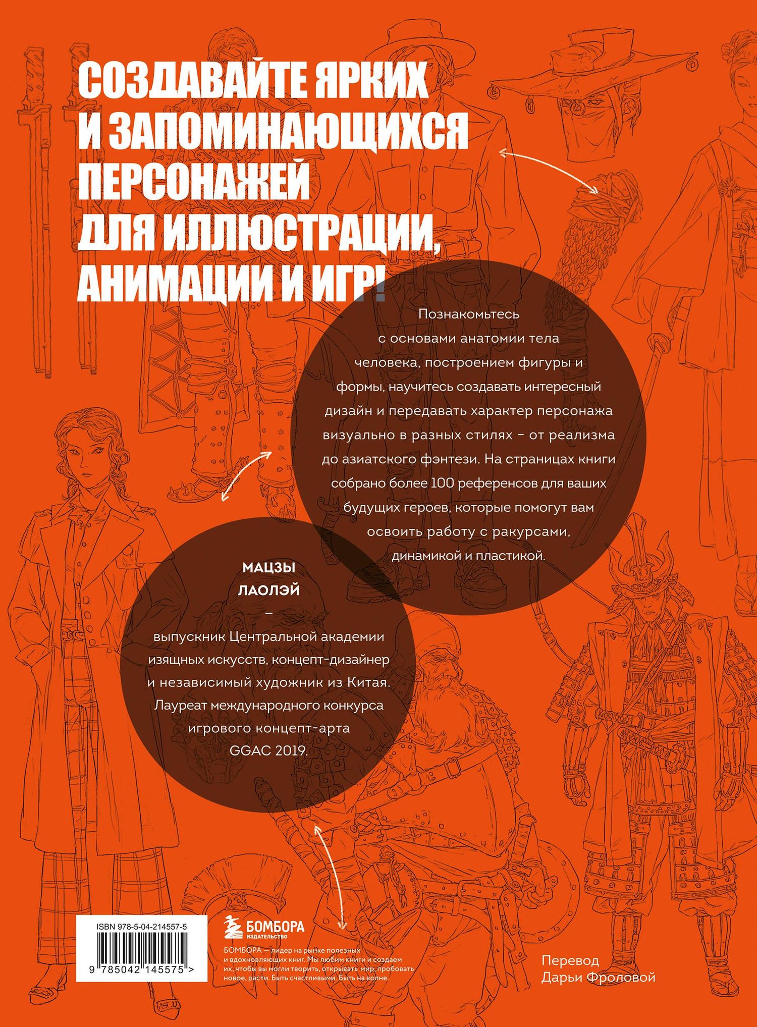 Мацзы Лаолэй: Основы дизайна персонажей. Полное руководство по созданию концепт-арта героя: от фэнтези до реализма