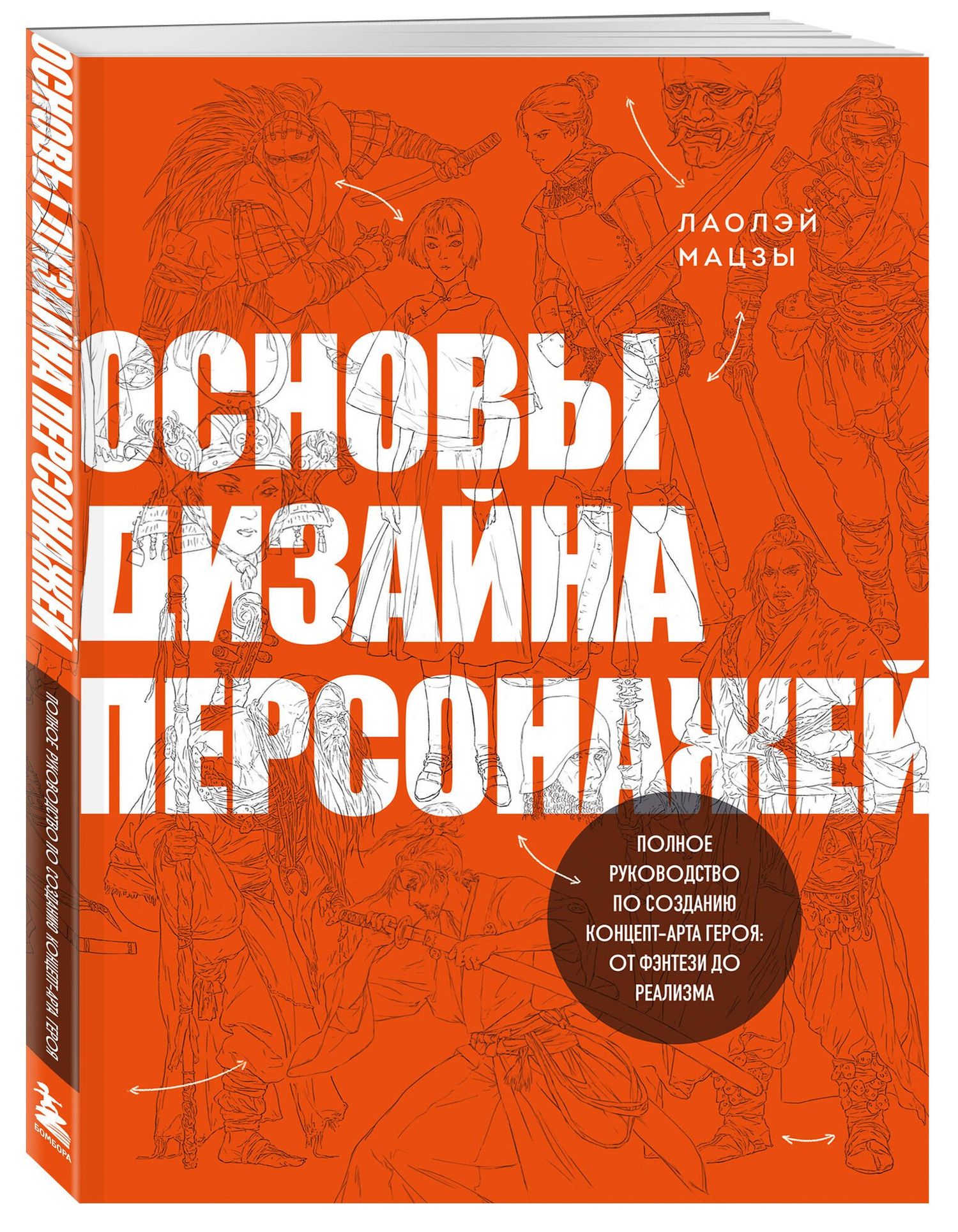 Мацзы Лаолэй: Основы дизайна персонажей. Полное руководство по созданию концепт-арта героя: от фэнтези до реализма
