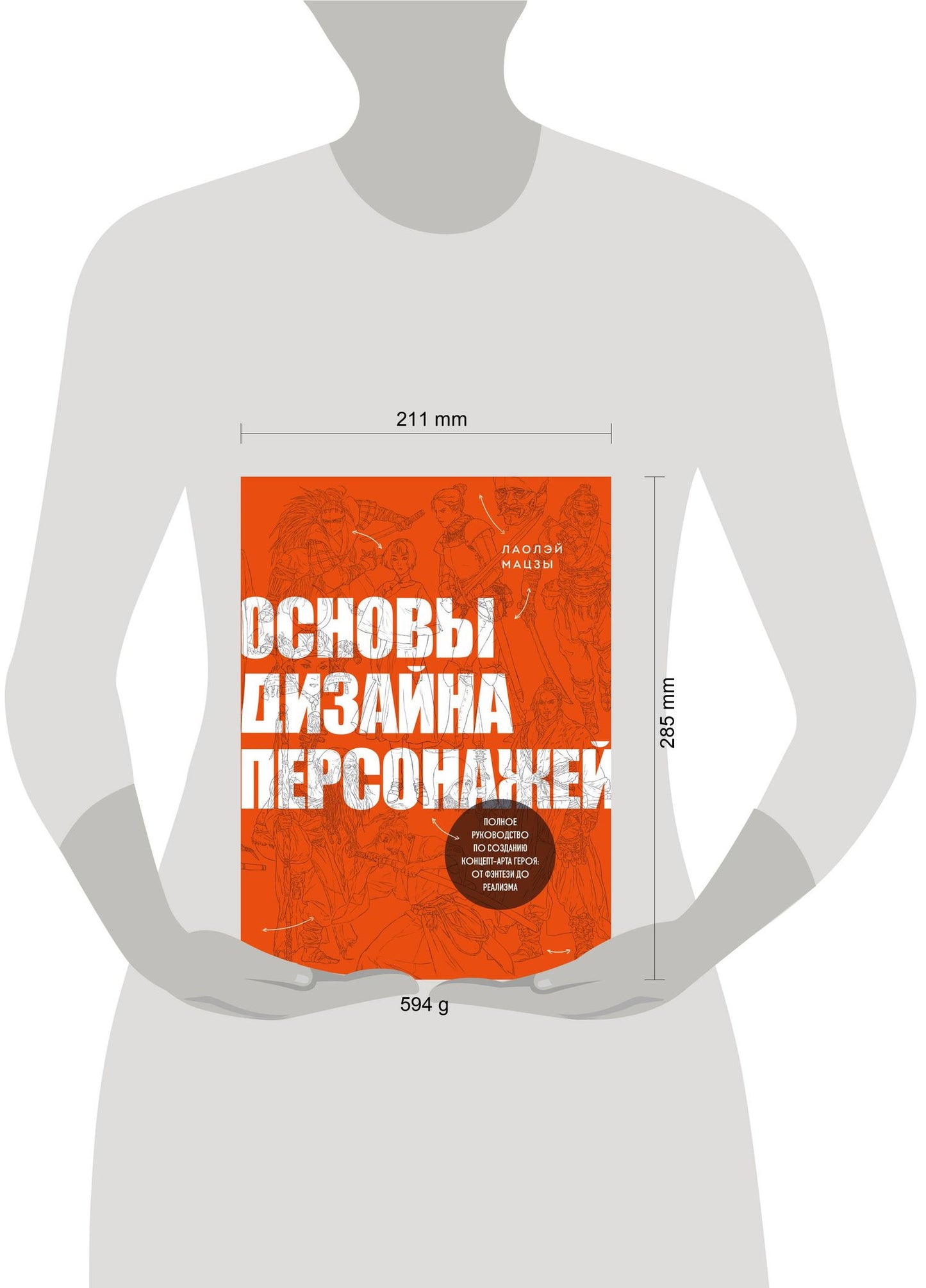 Мацзы Лаолэй: Основы дизайна персонажей. Полное руководство по созданию концепт-арта героя: от фэнтези до реализма