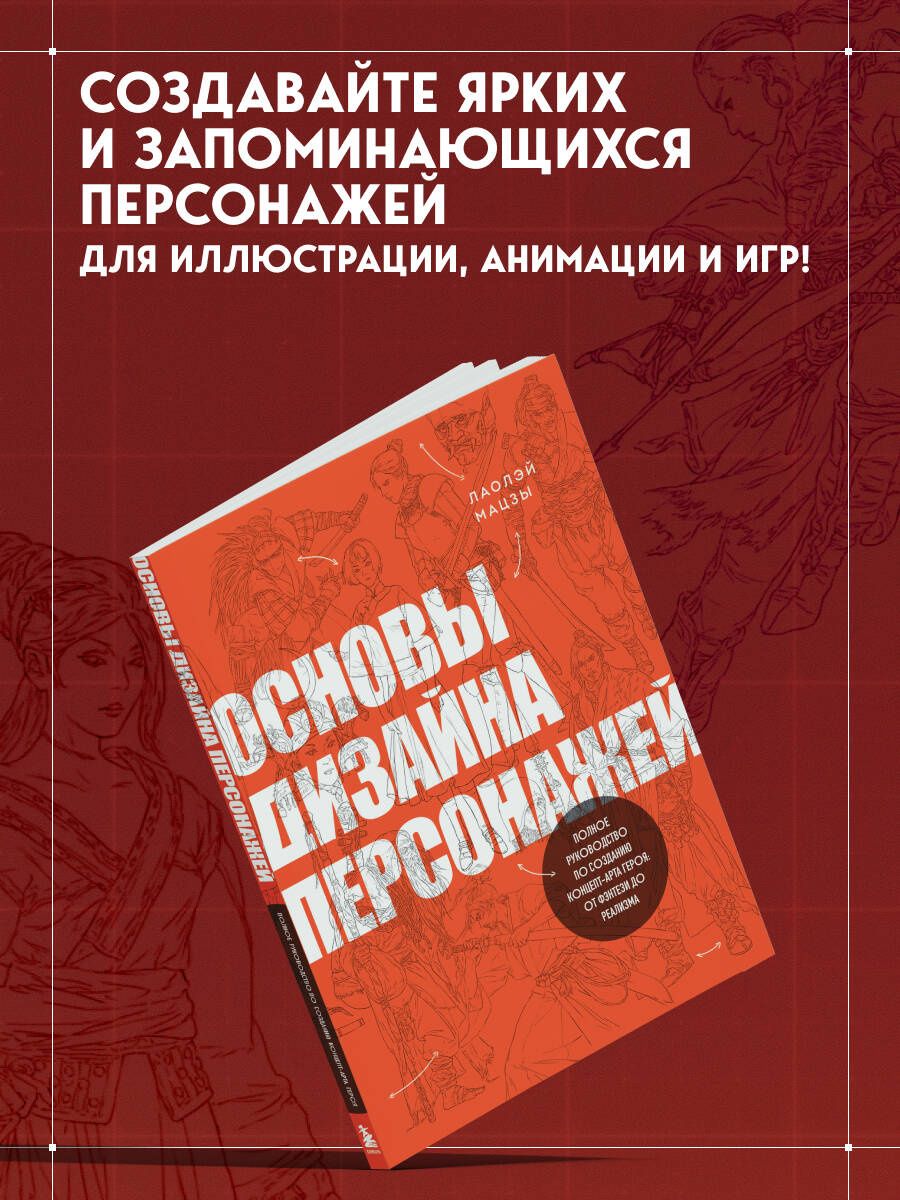 Мацзы Лаолэй: Основы дизайна персонажей. Полное руководство по созданию концепт-арта героя: от фэнтези до реализма