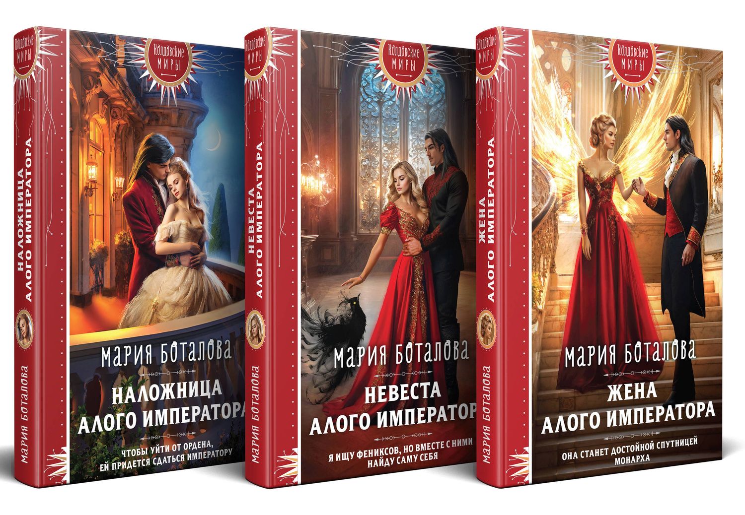 Мария Боталова: Комплект из 3 книг: Трилогия "Свет Сагдарана": Наложница Алого Императора. Невеста Алого Императора. жена Алого Императора