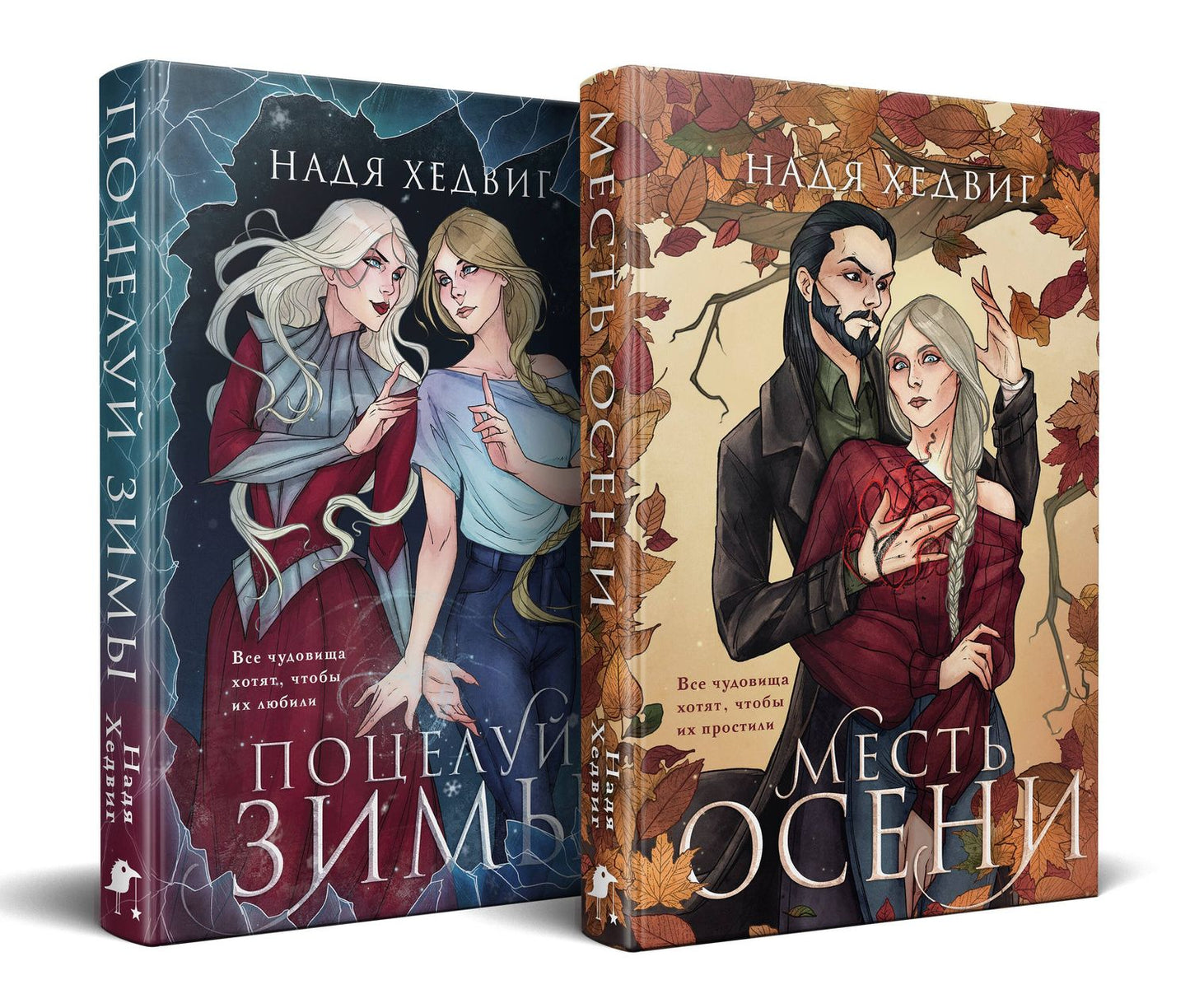 Надя Хедвиг: Комплект из 2-х книг. Цикл Великие Девы: Месть Осени. Поцелуй Зимы
