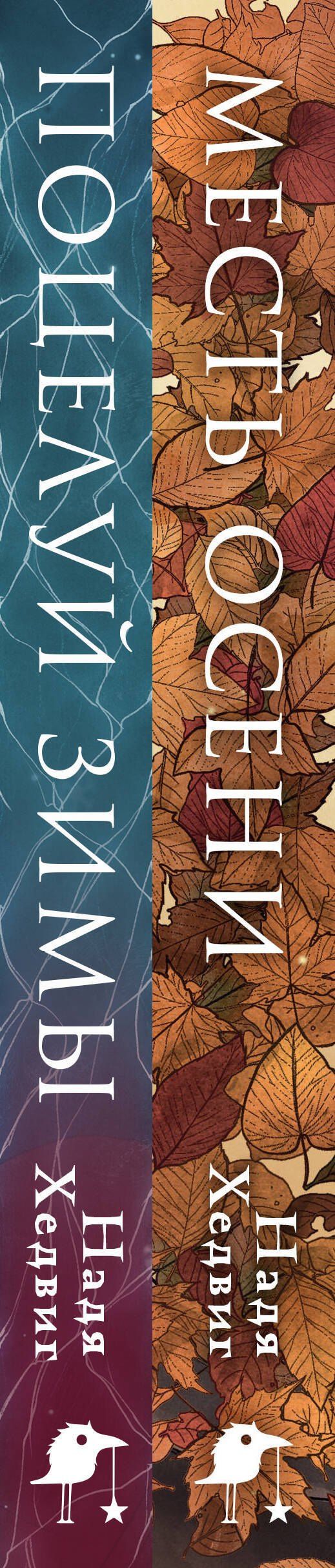 Надя Хедвиг: Комплект из 2-х книг. Цикл Великие Девы: Месть Осени. Поцелуй Зимы