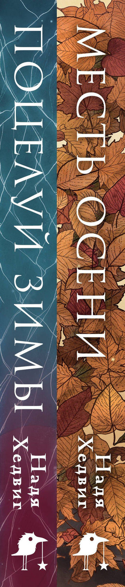 Надя Хедвиг: Комплект из 2-х книг. Цикл Великие Девы: Месть Осени. Поцелуй Зимы