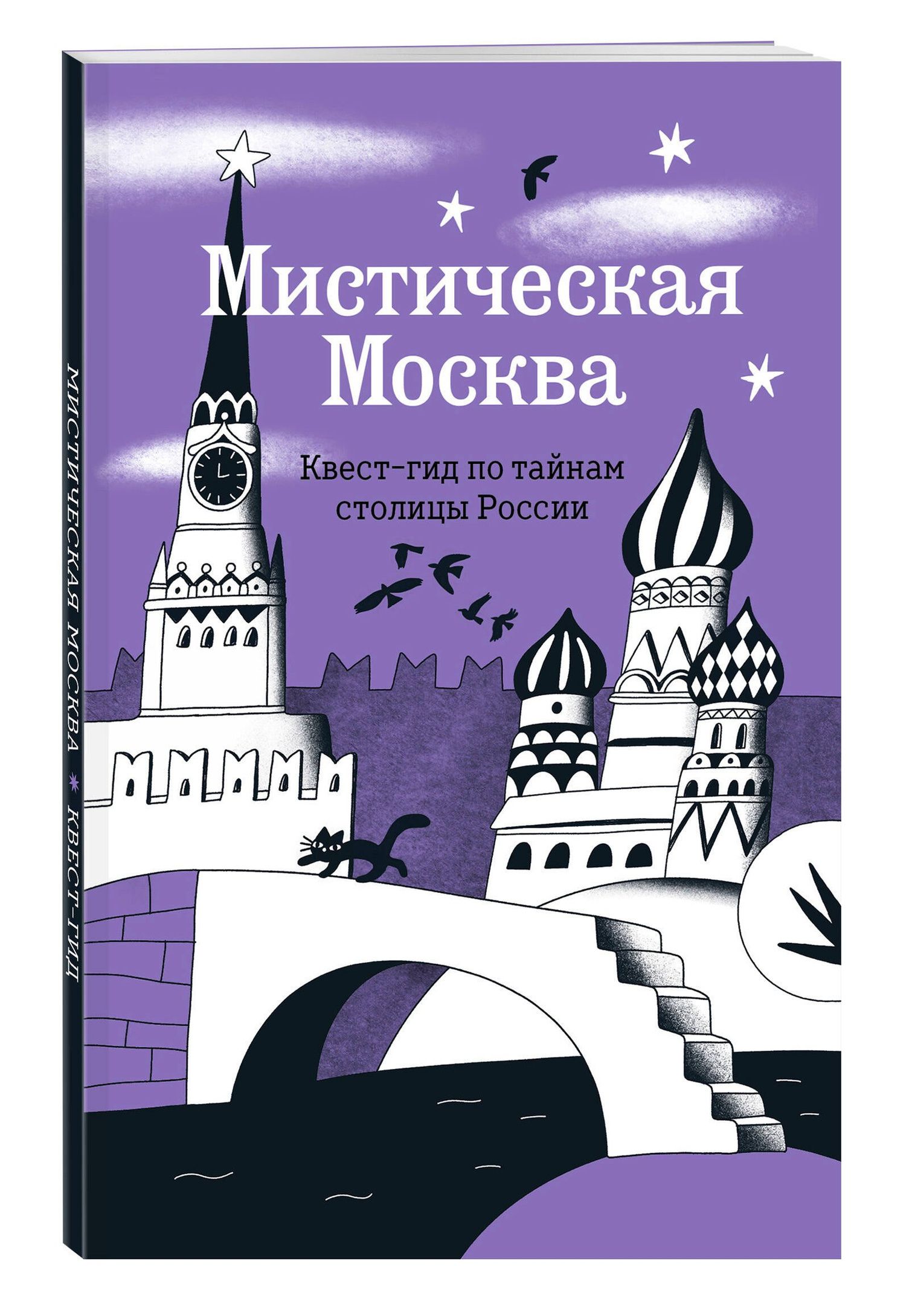 Мистическая Москва. Квест-гид по тайнам столицы России