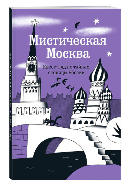 Мистическая Москва. Квест-гид по тайнам столицы России