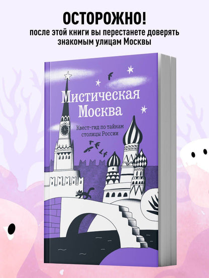 Мистическая Москва. Квест-гид по тайнам столицы России