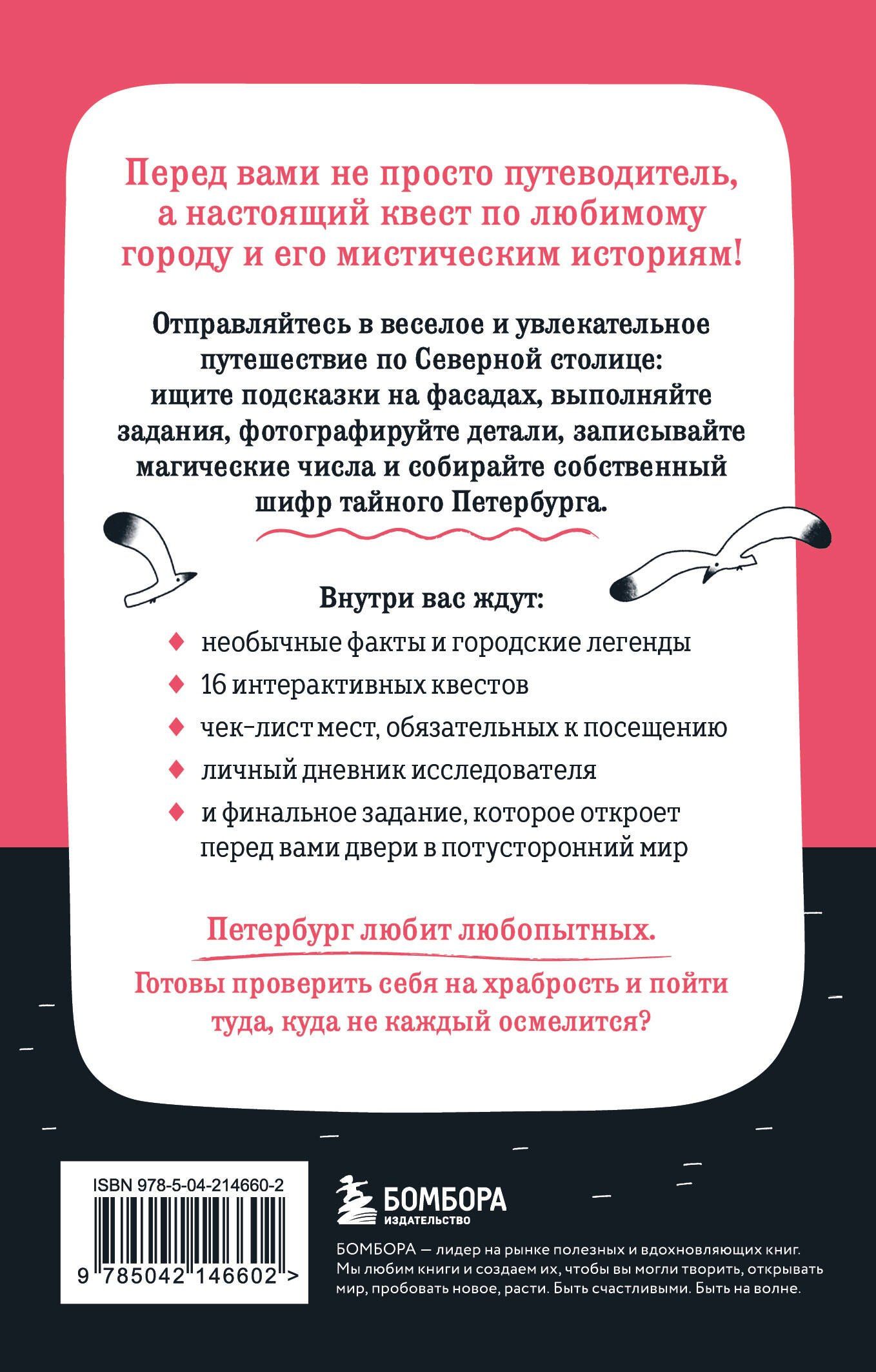 Мистический Петербург. Квест-гид по тайнам Северной столицы