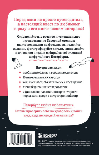 Мистический Петербург. Квест-гид по тайнам Северной столицы
