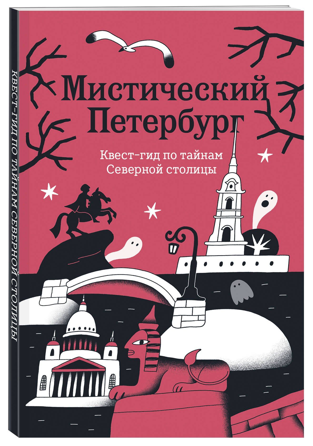 Мистический Петербург. Квест-гид по тайнам Северной столицы