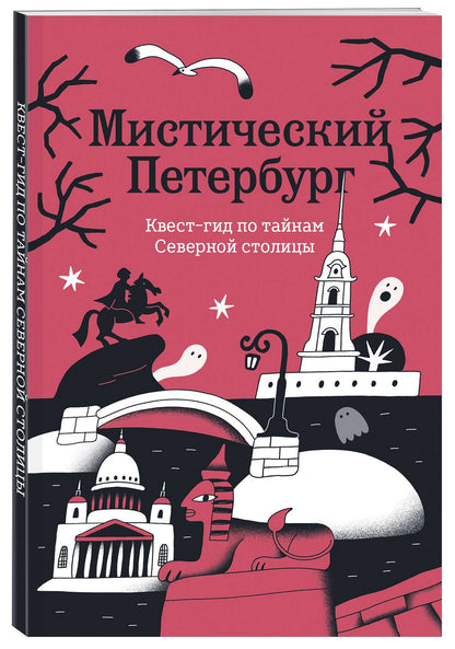 Мистический Петербург. Квест-гид по тайнам Северной столицы