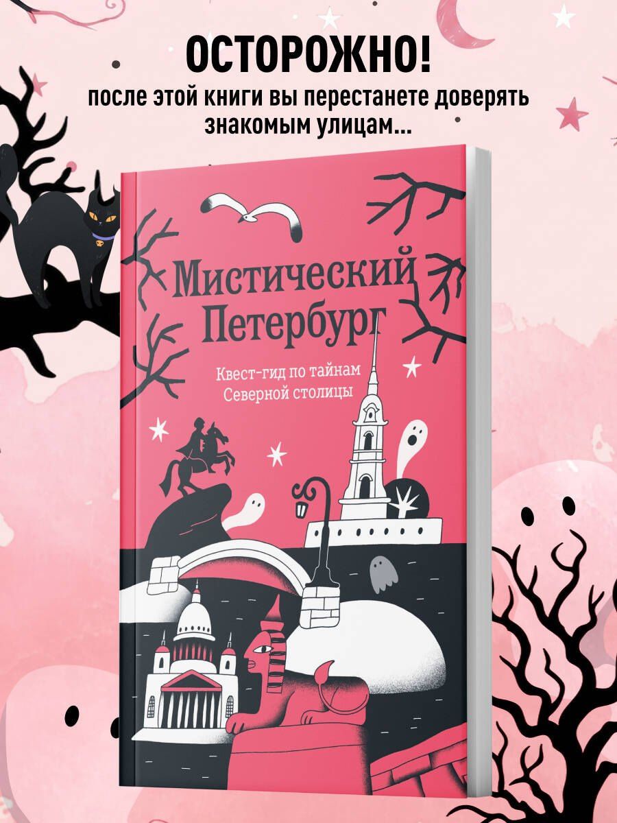 Мистический Петербург. Квест-гид по тайнам Северной столицы