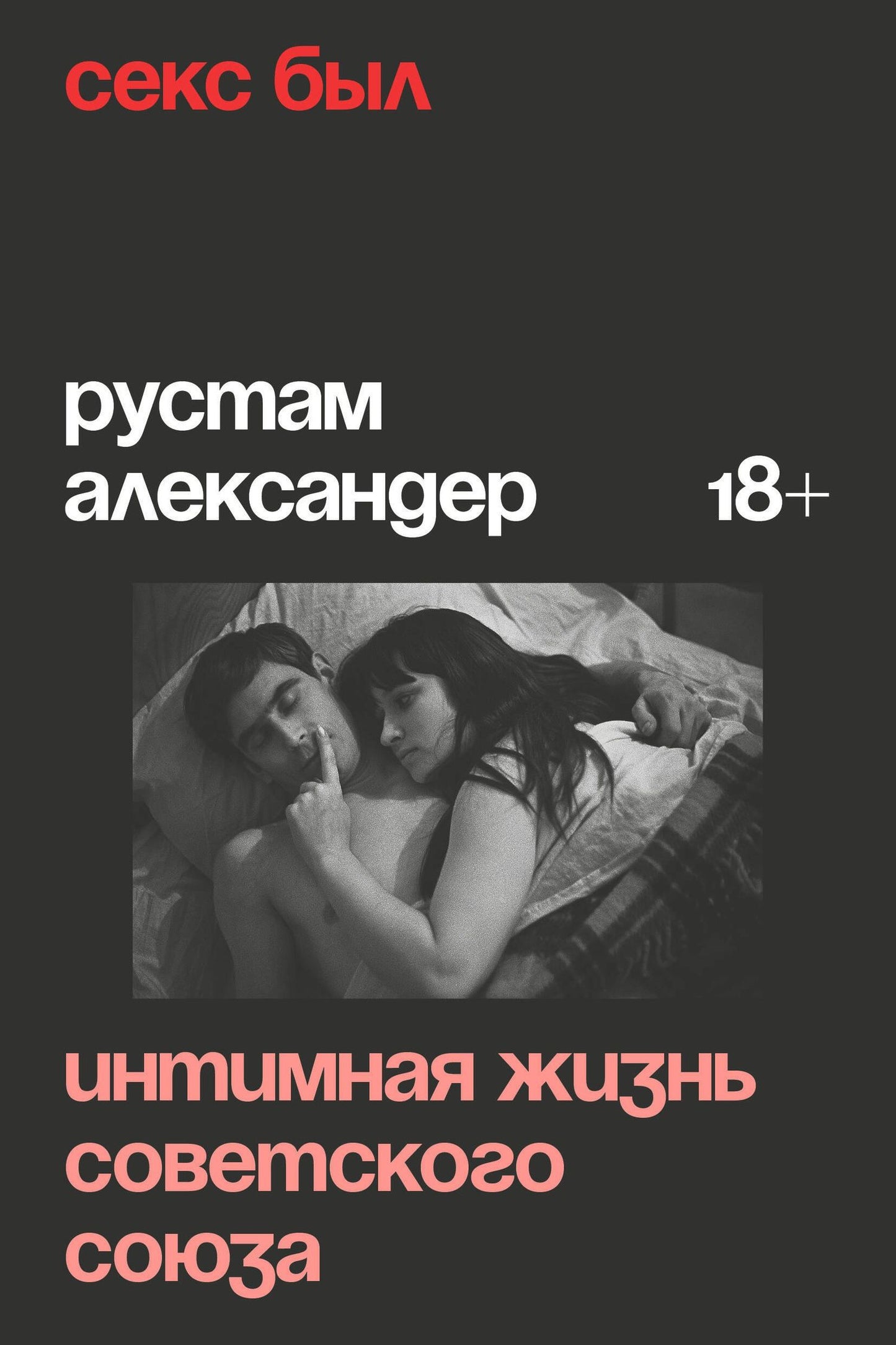 Рустам Александер: Секс был. Интимная жизнь Советского союза