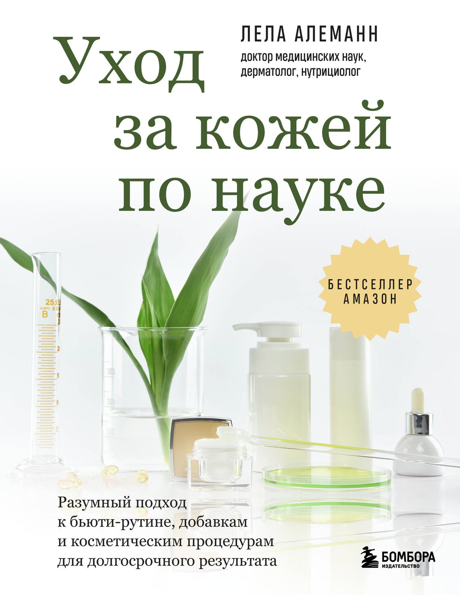 Лела Алеманн: Уход за кожей по науке. Разумный подход к бьюти-рутине, добавкам и косметическим процедурам для долгосрочного результата