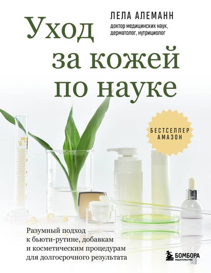 Лела Алеманн: Уход за кожей по науке. Разумный подход к бьюти-рутине, добавкам и косметическим процедурам для долгосрочного результата