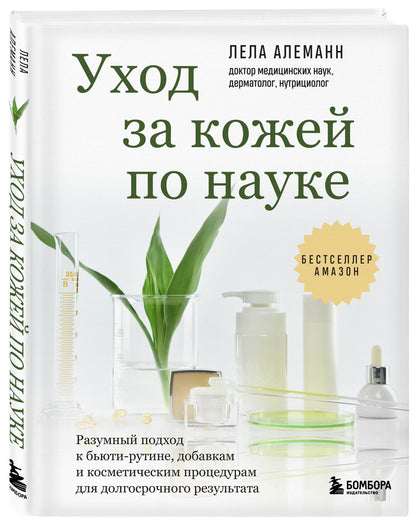 Лела Алеманн: Уход за кожей по науке. Разумный подход к бьюти-рутине, добавкам и косметическим процедурам для долгосрочного результата