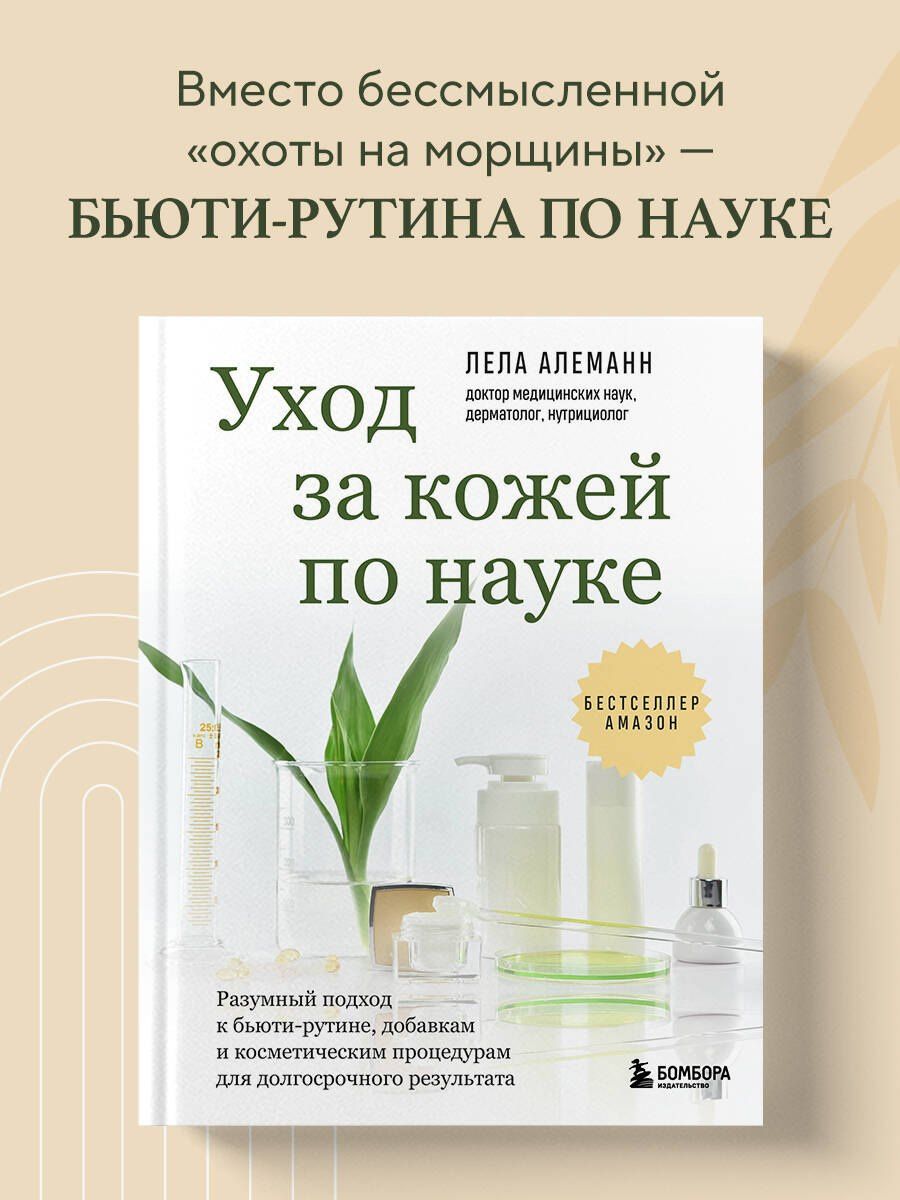 Лела Алеманн: Уход за кожей по науке. Разумный подход к бьюти-рутине, добавкам и косметическим процедурам для долгосрочного результата