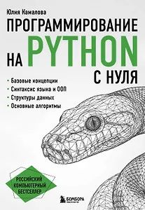 Юлия Камалова: Программирование на Python с нуля