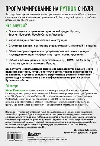 Юлия Камалова: Программирование на Python с нуля
