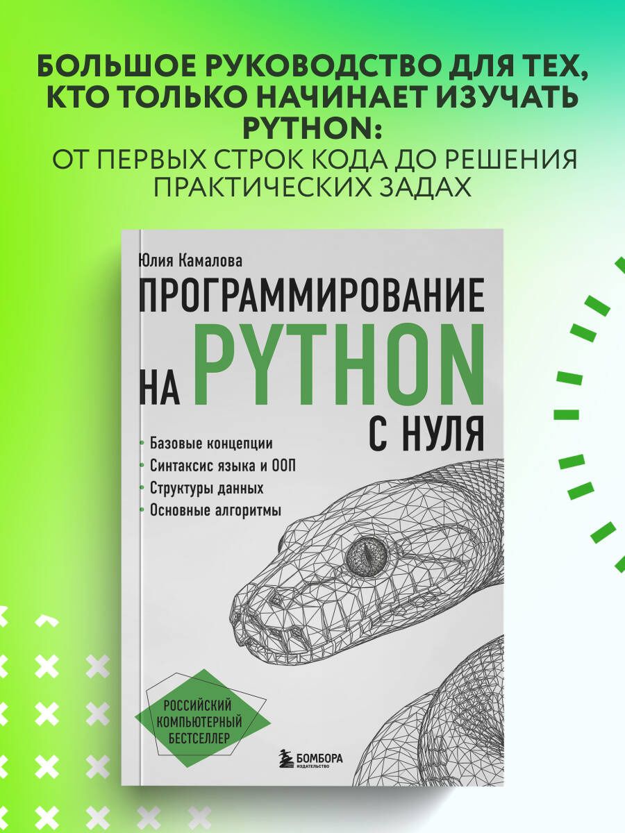 Юлия Камалова: Программирование на Python с нуля